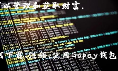 baioti如何下载和使用Gopay钱包进行支付：全面指南/baioti
Gopay钱包, Gopay支付下载, 数字钱包, 在线支付/guanjianci

引言
在数字化时代，越来越多的人倾向于使用电子支付工具，Gopay钱包作为一种便捷的支付方式，受到广泛欢迎。本文将为您详尽介绍Gopay钱包的下载与使用，帮助您轻松完成线上支付，享受便捷的生活体验。

什么是Gopay钱包？
Gopay钱包是一个电子支付平台，提供多种数字支付服务，包括在线购物、转账、账单支付等。Gopay钱包的用户可以通过手机应用程序轻松管理自己的财务，进行各种支付活动。作为一种数字钱包，它不仅方便快捷，还具备安全性和多样化的支付方式，使其成为许多消费者的首选。

Gopay钱包的主要功能
Gopay钱包提供丰富的功能，致力于满足用户的多样化支付需求。主要功能包括：
ul
    listrong实时电子转账：/strong用户可以快速完成好友之间的转账，轻松便捷。/li
    listrong商家支付：/strong用户可以通过Gopay直接向商家支付，支持多种商户，包括电商、餐饮及生活服务等。/li
    listrong账单支付：/strong用户可以使用钱包支付水电费、电信费等各类账单，方便且省时。/li
    listrong优惠活动：/strongGopay经常推出各种优惠活动和现金返还，用户可以享受到实惠的购物体验。/li
/ul

如何下载Gopay钱包应用
下载Gopay钱包应用是开始使用的第一步。根据您的手机操作系统不同，下载步骤略有不同：
h4对于Android用户：/h4
1. 打开手机上的Google Play商店。
2. 在搜索框中输入“Gopay钱包”并查找。
3. 找到应用后，点击“下载”按钮进行下载安装。
4. 下载完成后，打开应用并按照屏幕提示进行注册和设置。

h4对于iOS用户：/h4
1. 打开App Store。
2. 在搜索栏输入“Gopay钱包”后进行搜索。
3. 找到官方应用，点击“获取”进行下载。
4. 下载后，打开应用并进行注册。

Gopay钱包的使用流程
下载完成后，您需要注册账户并完成一些基本的设置才能开始使用Gopay钱包。
h4注册账户/h4
1. 打开Gopay应用，点击“注册”按钮。
2. 按照系统要求输入手机号码，并设置登录密码。
3. 完成后，用户会收到一条验证短信，输入验证码进行验证。
4. 按照指引填写个人信息，完成注册。

h4充值和绑定银行卡/h4
1. 登录账户后，进入“钱包”界面，选择“充值”选项。
2. 您可以选择通过银行卡、信用卡或其他支持的支付方式快速进行充值。
3. 绑定银行卡后，可以通过Gopay直接进行消费，无需每次输入支付信息。

如何使用Gopay进行支付
使用Gopay进行支付十分简单，具体方法如下：
h4在线支付/h4
1. 在支持Gopay支付的电商平台上选购商品。
2. 在结算界面选择Gopay作为支付方式。
3. 根据提示输入您的Gopay账户信息，确认支付。

h4线下支付/h4
1. 在门店消费时，询问商家是否支持Gopay支付。
2. 打开Gopay应用，选择“扫码支付”功能。
3. 对准商家提供的二维码，系统会自动完成支付。

使用Gopay的安全性
安全性是用户在选择支付工具时最为关注的因素之一。Gopay钱包采用了多重安全措施以保护用户的财务数据和交易安全。包括：
ul
    listrong数据加密：/strong所有用户信息均经过高级加密处理，确保没有外部人员可以获取敏感信息。/li
    listrong实时监控：/strong系统会实时监测异常交易活动，并及时向用户推送警报，增加了安全性。/li
    listrong二次验证：/strong在进行大额交易时，系统会要求用户进行二次身份验证，进一步保护账户安全。/li
/ul

常见问题解答

1. Gopay钱包如何解决支付失败的问题？
支付失败是用户使用数字钱包时可能遇到的常见问题，造成支付失败的原因有多方面。在使用Gopay钱包的过程中，若遇到支付失败的情况，可以尝试以下几种解决方案：
h4网络连接检查/h4
首先，确保您的网络连接正常。支付交易需要稳定的互联网环境，网络不稳定可能会导致支付请求无法发送或服务器无法响应。
h4账户余额检查/h4
另外，务必检查您的Gopay账户余额是否足够。若余额不足将无法完成支付，用户应当及时进行充值。
h4付款信息核对/h4
再次检查输入的付款信息是否正确，包括收款金额和收款账户，错误的信息可能导致支付失败。
h4联系客服/h4
如以上方法均无法解决问题，建议您联系Gopay客服，提供具体的错误提示信息，以便获得更专业的帮助。

2. Gopay钱包是否支持境外支付？
Gopay钱包的功能大部分集中于国内使用。然而随着国际化步伐的加快，Gopay也在逐步扩展其服务范围。关于境外支付的支持情况:
h4境外商户支持情况/h4
用户在部分支持Gopay支付的国际商户进行购物时，可能会发现Gopay的支付功能正常。不过这通常依赖于商户的设置以及是否与Gopay系统对接。
h4未来发展方向/h4
Gopay团队正在努力与更多国际商家达成合作，以推动Gopay的跨境支付能力。然而，对于用户在使用境外支付时，仍需仔细查阅适用条款及费用。

3. 在使用Gopay钱包时如何保障账户安全？
随着数字支付的兴起，安全问题越发受到关注，用户可以采取多种措施来确保Gopay钱包的安全：
h4设置强密码/h4
首先，确保设置的账户密码复杂，不易被他人猜测。同时，定期更换密码也是一种有效的保护措施。
h4启用双重验证/h4
开启双重身份验证功能，即使密码泄露，未授权的用户也无法登陆。双重验证通常涉及手机验证码或指纹识别，可以大大增强账户的安全性。
h4警惕钓鱼链接/h4
用户应当时刻保持警惕，避免点击来历不明的链接或提供账户信息给不明网站。Gopay官方将不会通过任何非官方渠道索取用户信息。

4. Gopay钱包的收费标准是怎样的？
在使用Gopay时，用户常常关心费用问题。Gopay钱包的费用结构一般包括以下几个方面：
h4交易费用/h4
对于某些交易，如商家支付、转账等，Gopay可能会收取少量手续费。具体费用会根据交易类型和金额有所不同。
h4充值费用/h4
用户在充值时，也有可能会产生费用，尤其是通过某些支付方式时，因此建议在充值前仔细阅读相关规定。
h4优惠活动/h4
相对其他支付工具，Gopay经常推出各种优惠活动，以吸引用户使用。期间可能会有手续费减免等举措，用户可关注官方推送信息，获取最新动态。

5. Gopay钱包的未来展望
随着数字支付行业的不断发展，Gopay钱包也在思考未来的战略规划。未来展望主要包括以下几个方面：
h4国际化进程/h4
Gopay正在积极计划扩展海外市场，推进与国际商户的合作，提升其全球支付能力；用户在出国旅行时也希望能够更方便地使用Gopay进行消费。
h4功能拓展/h4
除了基本的支付功能，Gopay未来计划加强与金融服务的结合，提供更多的理财和投资服务，让用户在使用Gopay的同时，也可以管理和获取财富。
h4用户体验提升/h4
团队也将致力于持续用户体验，将提升应用性能与界面便捷性作为核心目标，致力于让每一位用户都能享受顺畅的支付体验。

结语
总的来说，Gopay钱包为用户提供了一个高效、安全和便捷的数字支付解决方案。希望通过本文的介绍，您可以清楚地了解如何下载、注册、使用Gopay钱包，及其安全性和费用等基本事项。无论是日常消费还是线上购物，Gopay都能为您的生活提供极大的便利。