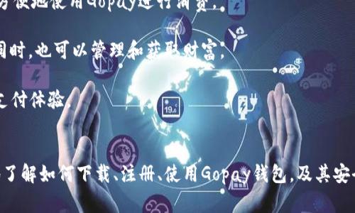 baioti如何下载和使用Gopay钱包进行支付：全面指南/baioti
Gopay钱包, Gopay支付下载, 数字钱包, 在线支付/guanjianci

引言
在数字化时代，越来越多的人倾向于使用电子支付工具，Gopay钱包作为一种便捷的支付方式，受到广泛欢迎。本文将为您详尽介绍Gopay钱包的下载与使用，帮助您轻松完成线上支付，享受便捷的生活体验。

什么是Gopay钱包？
Gopay钱包是一个电子支付平台，提供多种数字支付服务，包括在线购物、转账、账单支付等。Gopay钱包的用户可以通过手机应用程序轻松管理自己的财务，进行各种支付活动。作为一种数字钱包，它不仅方便快捷，还具备安全性和多样化的支付方式，使其成为许多消费者的首选。

Gopay钱包的主要功能
Gopay钱包提供丰富的功能，致力于满足用户的多样化支付需求。主要功能包括：
ul
    listrong实时电子转账：/strong用户可以快速完成好友之间的转账，轻松便捷。/li
    listrong商家支付：/strong用户可以通过Gopay直接向商家支付，支持多种商户，包括电商、餐饮及生活服务等。/li
    listrong账单支付：/strong用户可以使用钱包支付水电费、电信费等各类账单，方便且省时。/li
    listrong优惠活动：/strongGopay经常推出各种优惠活动和现金返还，用户可以享受到实惠的购物体验。/li
/ul

如何下载Gopay钱包应用
下载Gopay钱包应用是开始使用的第一步。根据您的手机操作系统不同，下载步骤略有不同：
h4对于Android用户：/h4
1. 打开手机上的Google Play商店。
2. 在搜索框中输入“Gopay钱包”并查找。
3. 找到应用后，点击“下载”按钮进行下载安装。
4. 下载完成后，打开应用并按照屏幕提示进行注册和设置。

h4对于iOS用户：/h4
1. 打开App Store。
2. 在搜索栏输入“Gopay钱包”后进行搜索。
3. 找到官方应用，点击“获取”进行下载。
4. 下载后，打开应用并进行注册。

Gopay钱包的使用流程
下载完成后，您需要注册账户并完成一些基本的设置才能开始使用Gopay钱包。
h4注册账户/h4
1. 打开Gopay应用，点击“注册”按钮。
2. 按照系统要求输入手机号码，并设置登录密码。
3. 完成后，用户会收到一条验证短信，输入验证码进行验证。
4. 按照指引填写个人信息，完成注册。

h4充值和绑定银行卡/h4
1. 登录账户后，进入“钱包”界面，选择“充值”选项。
2. 您可以选择通过银行卡、信用卡或其他支持的支付方式快速进行充值。
3. 绑定银行卡后，可以通过Gopay直接进行消费，无需每次输入支付信息。

如何使用Gopay进行支付
使用Gopay进行支付十分简单，具体方法如下：
h4在线支付/h4
1. 在支持Gopay支付的电商平台上选购商品。
2. 在结算界面选择Gopay作为支付方式。
3. 根据提示输入您的Gopay账户信息，确认支付。

h4线下支付/h4
1. 在门店消费时，询问商家是否支持Gopay支付。
2. 打开Gopay应用，选择“扫码支付”功能。
3. 对准商家提供的二维码，系统会自动完成支付。

使用Gopay的安全性
安全性是用户在选择支付工具时最为关注的因素之一。Gopay钱包采用了多重安全措施以保护用户的财务数据和交易安全。包括：
ul
    listrong数据加密：/strong所有用户信息均经过高级加密处理，确保没有外部人员可以获取敏感信息。/li
    listrong实时监控：/strong系统会实时监测异常交易活动，并及时向用户推送警报，增加了安全性。/li
    listrong二次验证：/strong在进行大额交易时，系统会要求用户进行二次身份验证，进一步保护账户安全。/li
/ul

常见问题解答

1. Gopay钱包如何解决支付失败的问题？
支付失败是用户使用数字钱包时可能遇到的常见问题，造成支付失败的原因有多方面。在使用Gopay钱包的过程中，若遇到支付失败的情况，可以尝试以下几种解决方案：
h4网络连接检查/h4
首先，确保您的网络连接正常。支付交易需要稳定的互联网环境，网络不稳定可能会导致支付请求无法发送或服务器无法响应。
h4账户余额检查/h4
另外，务必检查您的Gopay账户余额是否足够。若余额不足将无法完成支付，用户应当及时进行充值。
h4付款信息核对/h4
再次检查输入的付款信息是否正确，包括收款金额和收款账户，错误的信息可能导致支付失败。
h4联系客服/h4
如以上方法均无法解决问题，建议您联系Gopay客服，提供具体的错误提示信息，以便获得更专业的帮助。

2. Gopay钱包是否支持境外支付？
Gopay钱包的功能大部分集中于国内使用。然而随着国际化步伐的加快，Gopay也在逐步扩展其服务范围。关于境外支付的支持情况:
h4境外商户支持情况/h4
用户在部分支持Gopay支付的国际商户进行购物时，可能会发现Gopay的支付功能正常。不过这通常依赖于商户的设置以及是否与Gopay系统对接。
h4未来发展方向/h4
Gopay团队正在努力与更多国际商家达成合作，以推动Gopay的跨境支付能力。然而，对于用户在使用境外支付时，仍需仔细查阅适用条款及费用。

3. 在使用Gopay钱包时如何保障账户安全？
随着数字支付的兴起，安全问题越发受到关注，用户可以采取多种措施来确保Gopay钱包的安全：
h4设置强密码/h4
首先，确保设置的账户密码复杂，不易被他人猜测。同时，定期更换密码也是一种有效的保护措施。
h4启用双重验证/h4
开启双重身份验证功能，即使密码泄露，未授权的用户也无法登陆。双重验证通常涉及手机验证码或指纹识别，可以大大增强账户的安全性。
h4警惕钓鱼链接/h4
用户应当时刻保持警惕，避免点击来历不明的链接或提供账户信息给不明网站。Gopay官方将不会通过任何非官方渠道索取用户信息。

4. Gopay钱包的收费标准是怎样的？
在使用Gopay时，用户常常关心费用问题。Gopay钱包的费用结构一般包括以下几个方面：
h4交易费用/h4
对于某些交易，如商家支付、转账等，Gopay可能会收取少量手续费。具体费用会根据交易类型和金额有所不同。
h4充值费用/h4
用户在充值时，也有可能会产生费用，尤其是通过某些支付方式时，因此建议在充值前仔细阅读相关规定。
h4优惠活动/h4
相对其他支付工具，Gopay经常推出各种优惠活动，以吸引用户使用。期间可能会有手续费减免等举措，用户可关注官方推送信息，获取最新动态。

5. Gopay钱包的未来展望
随着数字支付行业的不断发展，Gopay钱包也在思考未来的战略规划。未来展望主要包括以下几个方面：
h4国际化进程/h4
Gopay正在积极计划扩展海外市场，推进与国际商户的合作，提升其全球支付能力；用户在出国旅行时也希望能够更方便地使用Gopay进行消费。
h4功能拓展/h4
除了基本的支付功能，Gopay未来计划加强与金融服务的结合，提供更多的理财和投资服务，让用户在使用Gopay的同时，也可以管理和获取财富。
h4用户体验提升/h4
团队也将致力于持续用户体验，将提升应用性能与界面便捷性作为核心目标，致力于让每一位用户都能享受顺畅的支付体验。

结语
总的来说，Gopay钱包为用户提供了一个高效、安全和便捷的数字支付解决方案。希望通过本文的介绍，您可以清楚地了解如何下载、注册、使用Gopay钱包，及其安全性和费用等基本事项。无论是日常消费还是线上购物，Gopay都能为您的生活提供极大的便利。