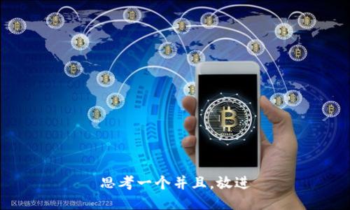 思考一个并且，放进