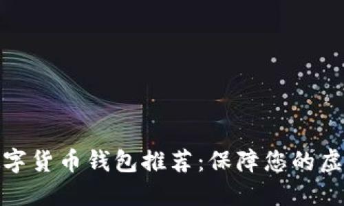最安全的数字货币钱包推荐：保障您的虚拟资产安全