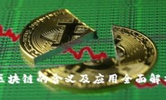 区块链的含义及应用全面解析