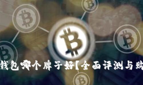 硬件冷钱包哪个牌子好？全面评测与购买指南