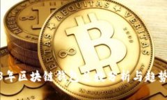 2023年区块链钱包总数分析与趋势预测