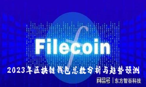 2023年区块链钱包总数分析与趋势预测