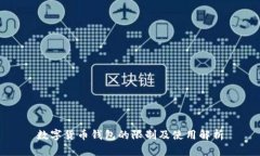 数字货币钱包的限制及使用解析