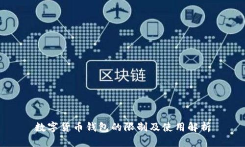 数字货币钱包的限制及使用解析