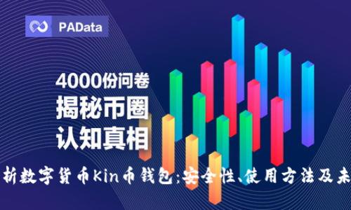 全面解析数字货币Kin币钱包：安全性、使用方法及未来发展