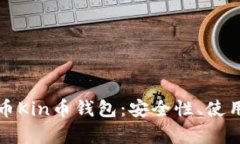 全面解析数字货币Kin币钱包：安全性、使用方法