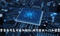 数字货币钱包开通的好处，助你轻松入门加密资