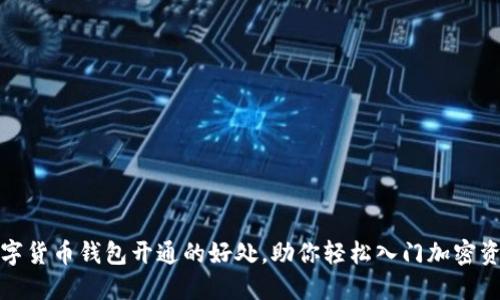 数字货币钱包开通的好处，助你轻松入门加密资产