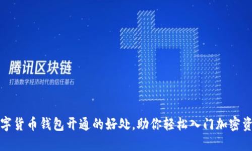 数字货币钱包开通的好处，助你轻松入门加密资产