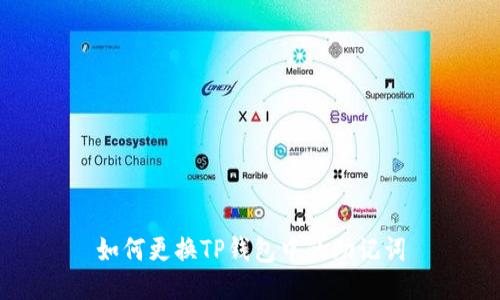 如何更换TP钱包中的助记词