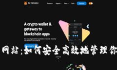 TP钱包官方网站：如何安全高效地管理你的数字资