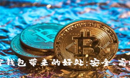 数字加密钱包带来的好处：安全、高效与自由