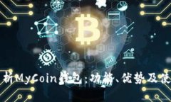 全面解析MyCoin钱包：功能、优势及使用指南