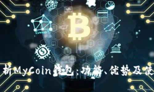 全面解析MyCoin钱包：功能、优势及使用指南