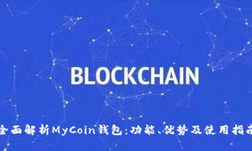 全面解析MyCoin钱包：功能、优势及使用指南