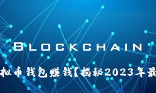 中国用什么虚拟币钱包赚钱？揭秘2023年最受欢迎的选择