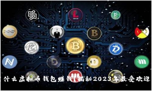 中国用什么虚拟币钱包赚钱？揭秘2023年最受欢迎的选择