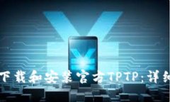 如何下载和安装官方TPTP：详细指南