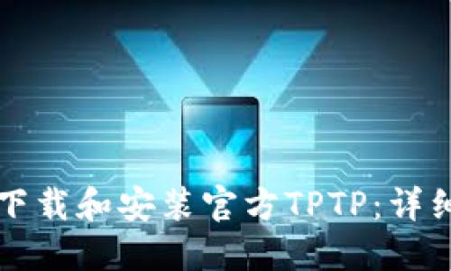 如何下载和安装官方TPTP：详细指南