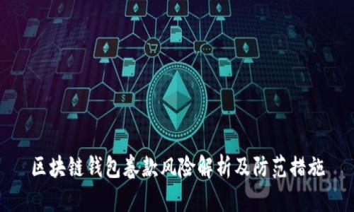 区块链钱包卷款风险解析及防范措施