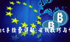 Trust Wallet手续费详解：省钱技巧与常见问题解答