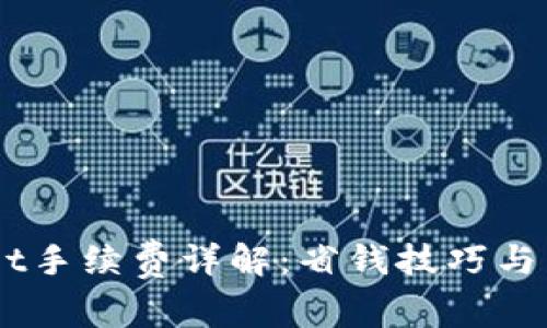 Trust Wallet手续费详解：省钱技巧与常见问题解答