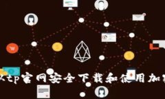 如何从tp官网安全下载和使用加密钱包
