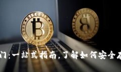 区块链钱包新手入门：一站式指南，了解如何安