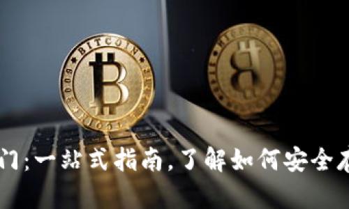 区块链钱包新手入门：一站式指南，了解如何安全存储和管理加密货币
