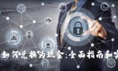  虚拟币如何兑换为现金：全面指南和实用技巧