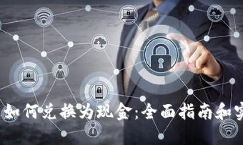  虚拟币如何兑换为现金：全面指南和实用技巧