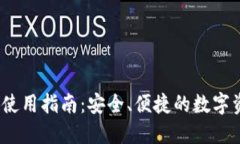 TP钱包iOS版使用指南：安全、便捷的数字资产管理