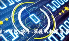  深入了解TP钱包：安全、便捷的数字资产管理工