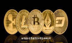 如何安全重置数字货币钱包的助记词