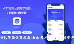 数字货币钱包界面设置指南：打造用户友好的加