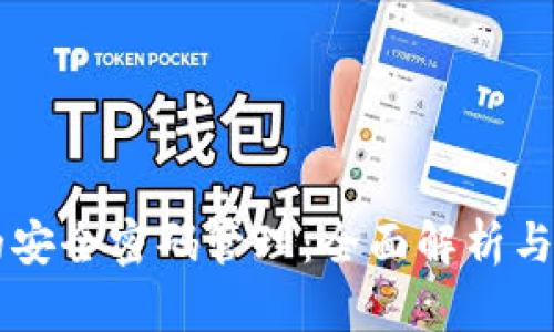 IM钱包的安全密码管理：全面解析与保护措施