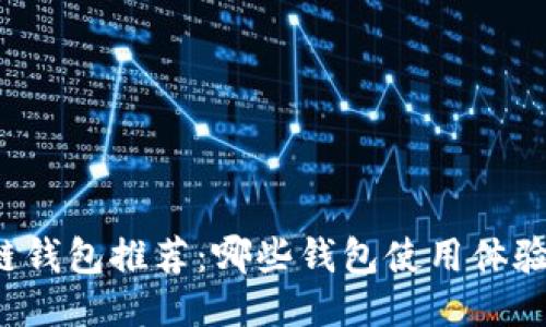 区块链钱包推荐：哪些钱包使用体验最佳？