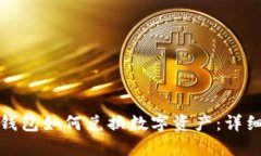 : TP钱包如何兑换数字资产：详细指南
