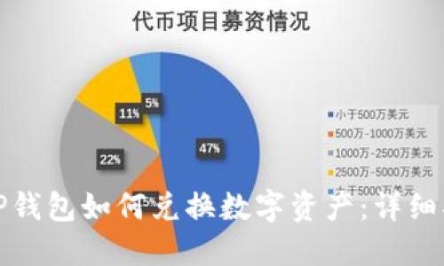 : TP钱包如何兑换数字资产：详细指南