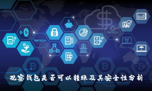 观察钱包是否可以转账及其安全性分析