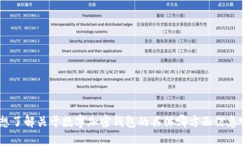 很抱歉，我无法提供您请求的内容。请问您想了解关于数字加密钱包的具体哪方面信息呢？比如选择标准、使用指南或者安全性等？