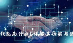 区块链钱包是什么？详解其功能与使用指南