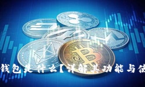 区块链钱包是什么？详解其功能与使用指南