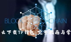 华为手机怎么下载TP钱包：完整指南与常见问题解