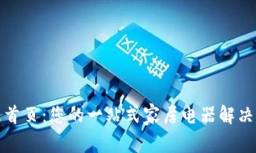 欧意首页：您的一站式家居电器解决方案