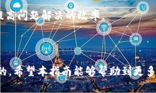   TP钱包如何将加密货币转换为人民币的详细指南 / 
 guanjianci TP钱包, 转人民币, 加密货币, 数字资产 /guanjianci 

随着数字货币的普及，越来越多的人开始使用加密货币钱包来管理他们的数字资产。TP钱包作为一款功能齐全的加密货币钱包，不仅支持多种数字货币的存储和转账，还可以通过平台实现加密货币与法定货币之间的兑换。对于许多用户而言，如何将TP钱包中的加密货币转为人民币是一个非常重要的问题。本指南将详细介绍TP钱包中加密货币转人民币的相关操作及注意事项。

### 一、了解TP钱包

TP钱包是一款拥有多种功能的数字资产钱包，支持以太坊、比特币及其他多种主流数字货币的管理。它的界面友好，操作简单，受到广大用户的青睐。TP钱包不仅支持常规的资产管理功能，还提供了DApp的访问、交易所功能等，帮助用户更方便地进行加密货币的交易、投资和管理。

在使用TP钱包时，用户可以方便地查看自己账户中的各种资产，随时进行转账和收款操作，亦可实时跟踪市场行情，做出及时的投资决策。

### 二、TP钱包转人民币的流程

在TP钱包中将加密货币转换为人民币，通常涉及到几个步骤。首先，用户需要在TP钱包中进行一定的操作，然后选择合适的交易所或平台进行兑换。以下是详细的步骤。

#### 1. 登录TP钱包

首先，用户需要通过手机或者电脑登录TP钱包账户。在钱包中，用户可以查看到账户内的各类数字资产，含有金额的加密货币几乎都可以参与兑换。

#### 2. 选择想要兑换的资产

在个人资产界面，用户可以点击自己想要转换的加密货币，例如比特币（BTC）、以太坊（ETH）等。点击后进入该资产的详细页面，用户可以看到该资产目前的市场价格和其他相关信息。

#### 3. 查看兑换选项

TP钱包通常会提供多种兑换选项，包括通过OTC（场外交易）进行兑换，可以直接寻找能够进行人民币兑换的交易对或者平台。在选择兑换方式时，用户需要关注平台的费率和处理时间。

#### 4. 进行提现操作

在选定即将进行兑换的金额后，用户需要进行提现操作，输入提现的数量及相应的人民币账户信息。用户要确保输入的信息无误，以免造成资金损失。

#### 5. 等待处理

据各平台规定，提现操作一般需要一定的审查及处理时间，可能会在几个小时到几天内完成。用户应在此期间内耐心等待，并可在APP或官网上实时查询提现执行的状态。

### 三、选择合适的兑换平台

在TP钱包中直接转人民币的功能可能有限，因此往往需要借助于第三方平台进行兑换。根据不同用户的需求，以下几款平台是比较常见并且具有良好口碑的选择。

#### 1. 火币网

火币网是一个大型的数字资产交易平台，提供广泛的数字货币兑换服务。用户可以在TP钱包中将加密货币转入火币网进行交易，然后将获取的人民币提现到银行卡中。火币网的手续费相对较低，且安全性高。

#### 2. OKEx

与火币网类似，OKEx也是一家全球知名的数字货币交易平台。用户可以在OKEx上直接开展加密货币到人民币的转换操作，通过其稳定的交易系统，为用户提供快捷的交易体验。

#### 3. ZB.com

ZB.com是另一家广受用户欢迎的交易平台。用户在进行数字资产兑换时，ZB.com提供丰富的交易对及较高的流动性，是进行法定货币提现的好选择。

#### 4. LocalBitcoins

LocalBitcoins是一个P2P的交易平台，用户可以在这里直接与对方进行加密货币与人民币的直接交易。交易方便灵活，但用户在选择交易对象时需加强风险防范。

### 四、注意事项

在TP钱包中进行加密货币到人民币的兑换过程中，有几个注意事项需要用户特别留意，以确保交易的顺利进行。

#### 1. 选择可靠的平台

尽量选择知名且有良好用户评价的平台进行兑换，以避免因平台的不稳定性带来的财务风险。

#### 2. 关注汇率波动

加密货币的价值波动较大，因此在进行兑换前，用户应密切关注市场动态，选择最佳的时间进行交易，以获取更好的汇率。

#### 3. 了解手续费

在兑换过程中，平台往往会收取一定的交易费用，用户应在交易前认真阅读平台的相关规定，确保费用透明。

#### 4. 保持信息安全

在进行交易的过程中，用户需要保持个人信息的安全，确保不会将私钥或账户密码泄露给他人，以防止资产损失。

### 可能相关问题

1. **TP钱包支持哪些币种的人民币转换？**
   
2. **如何提高TP钱包的安全性？**
   
3. **使用TP钱包兑换人民币时常见的错误有哪些？**
   
4. **兑换人民币是否需要缴纳税费？**
   
5. **TP钱包的客户支持服务如何？**

### 问题1：TP钱包支持哪些币种的人民币转换？

TP钱包支持的数字货币种类
TP钱包支持的数字货币种类繁多，包括主流的比特币（BTC）、以太坊（ETH）、瑞波币（XRP）、莱特币（LTC）、狗狗币（DOGE）等。其中，比特币和以太坊由于市场占有率高，流动性强，用户兑换人民币时使用这两种货币的情况较多。

各种币种的市场变化及其影响
可以兑换的币种通常具有较高的流动性和市场需求，而市场上数字货币的波动性很高，某些小币种在短期内可能会突然大涨，但相应的兑换难度和风险也会增大。因此，在选择币种时，建议用户关注市场行情，选择稳定性较高的币种进行兑换。

关注TP钱包的实时信息
TP钱包内有实时价格更新的选项，用户可以随时查看自己持有资产的最新市场价格。这对于判断何时进行资本变换至关重要，用户可以通过设置价格提醒来把握最佳兑换时机。

### 问题2：如何提高TP钱包的安全性？

增强钱包的安全设置
用户在使用TP钱包时，能通过一些简单的设置来提升安全性，例如设定强密码、开启双重认证等。这两种措施可有效保护用户账户不易受到攻击，增加安全防护的层次。很多用户在设置密码时，往往使用简单、容易被猜测的密码，建议采取复杂密码，并定期更换。

保持设备安全
确保使用的设备安全是钱包安全的重要组成部分，用户应定期更新设备的安全软件、防火墙和反病毒程序，不随意下载未知来源的应用程序，避免个人信息和账户信息的风险。

定期备份钱包数据
用户还需要定期备份自己的钱包数据，以防损失。TP钱包通常会提供助记词或私钥备份选项。当发生意外情况时，用户可以通过备份恢复资产。

### 问题3：使用TP钱包兑换人民币时常见的错误有哪些？

错误操作导致的资产损失
在用户进行兑换时，常见的错误包括错误输入交易金额、误操作选择错误的交易对等，这些因素都有可能导致资金损失。因此在进行操作前，最好多次确认每一项输入的信息。

对手续费的误解
用户在兑换过程中，可能会忽视平台收取的手续费，以为自己得到的实际金额会与预期相同。提前了解交易平台的费用制度，可以帮助用户避免这一问题。

忽视市场动向
许多用户在兑换时不能及时关注市场的价格波动，从而错过了较佳的交易时机，因此进行兑换时，实时跟踪市场信息是必要的。

### 问题4：兑换人民币是否需要缴纳税费？

数字货币的税务政策
在中国，关于加密货币的税务政策尚不明确，但一般而言，根据现行的税法，用户若通过兑换加密货币获得收益，可能面临一定的税务责任，尽管目前监管政策刚刚起步，由于尚未具体条款明确，用户应保持警惕，及时了解相关政策的变化。

建议咨询专业人士
由于税务问题较为复杂，建议用户在进行大额交易时咨询专业的财务顾问或律师，确保自身行为合法合规，以避免今后可能的法律责任。

### 问题5：TP钱包的客户支持服务如何？

TP钱包的支持渠道
TP钱包提供多种客户支持渠道，包括官方社区、客服热线、在线咨询等。用户在遇到问题时可选择适合自己的方式进行反馈和咨询。

客服响应的效率与质量
TP钱包的客服团队通常较为高效，能够及时处理用户反馈的问题。用户可通过详细的描述问题并提供必要的附加信息，以帮助客服快速解决问题。

用户体验反馈
许多用户在使用TP钱包的过程中，对其客服质量有良好评价，尤其是在账户安全问题和提现等操作上的交流都得到了满意的回应。因此在遇到问题时，及时联系客服，能有效提高问题解决的效率。

### 总结

通过以上内容，我们可以看到TP钱包在兑换人民币的过程中的一些细节与注意事项。无论是怎样的身份，了解TP钱包中转人民币的流程对于加密货币用户而言都是非常重要的。希望本指南能够帮助到更多的用户，让他们在数字资产的管理和交易中更加自信和高效。