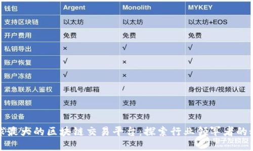 全球最大的区块链交易平台：探索行业领军者的秘密