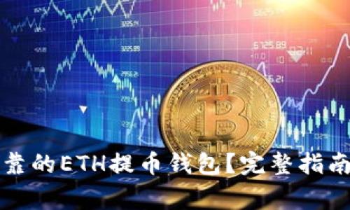 如何选择安全可靠的ETH提币钱包？完整指南与常见问题解答
